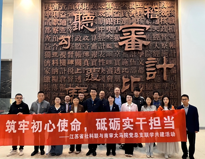 省社科联与南京审计大学马克思主义学院党总支开展联学共建活动