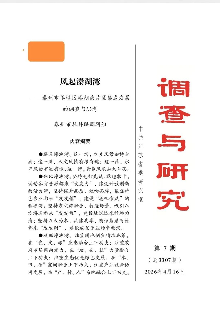 省委研究室《调查与研究》刊发泰州市社科联调研文章