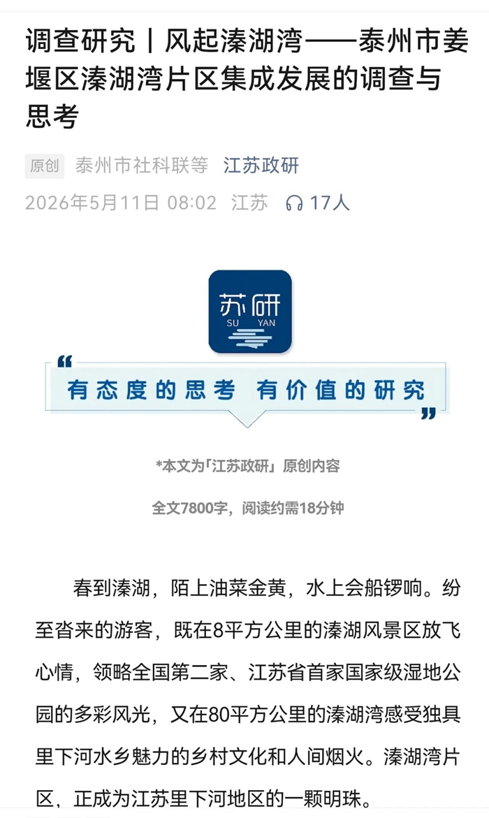 省委研究室《调查与研究》刊发泰州市社科联调研文章