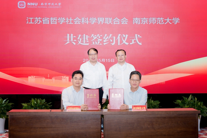 江苏省社科联与南京师范大学签署战略合作协议