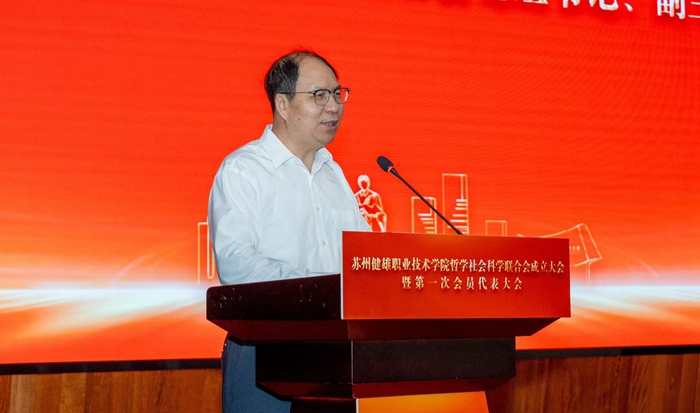 苏州健雄职业技术学院哲学社会科学联合会成立