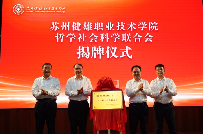 苏州健雄职业技术学院哲学社会科学联合会成立