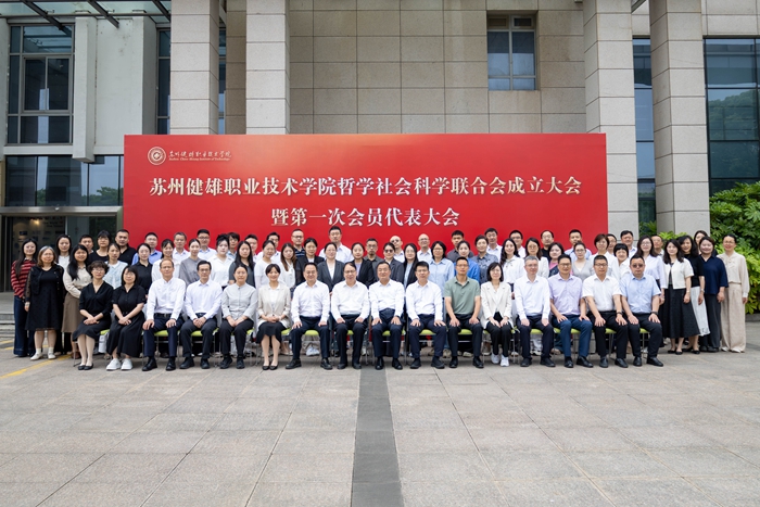 苏州健雄职业技术学院哲学社会科学联合会成立