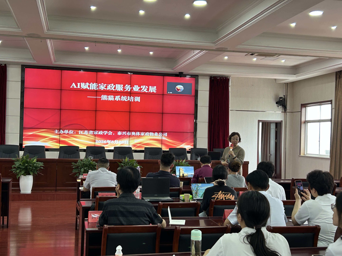 【江苏社科服务经济发展专家企业家对话对接系列活动】送培训到企业，AI赋能家政服务发展