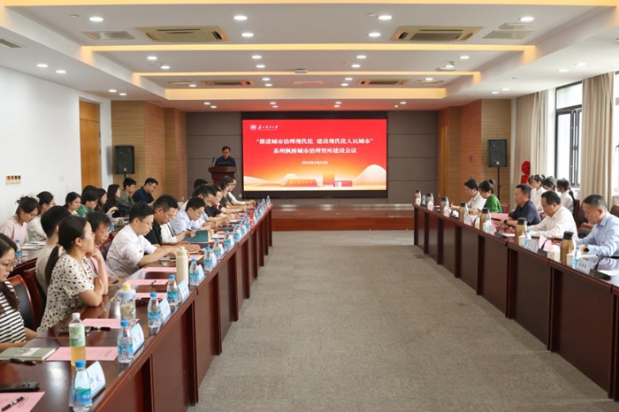 苏州枫桥城市治理智库举行建设研讨会