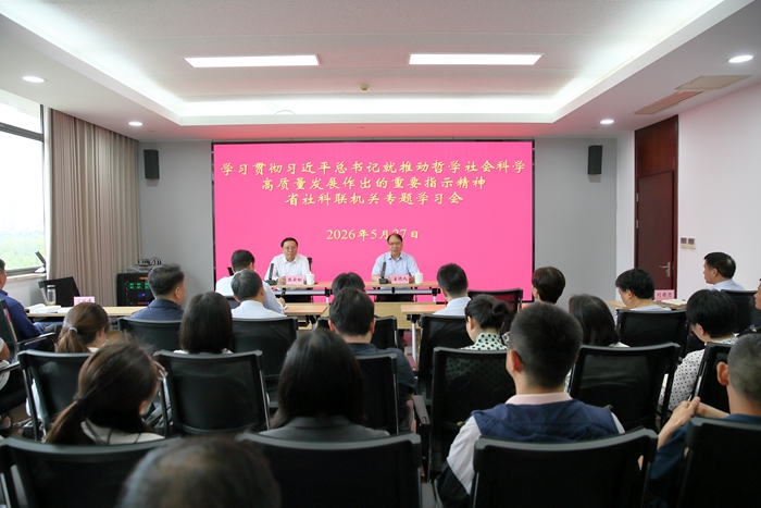 省社科联党组召开机关专题学习会 传达学习贯彻习近平总书记就推动哲学社会科学高质量发展作出的重要指示精神