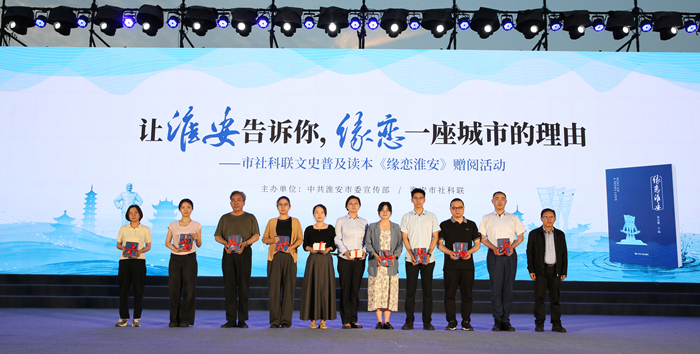 让淮安告诉你，缘恋一座城市的理由——淮安市社科联开展文史普及读本《缘恋淮安》赠阅活动