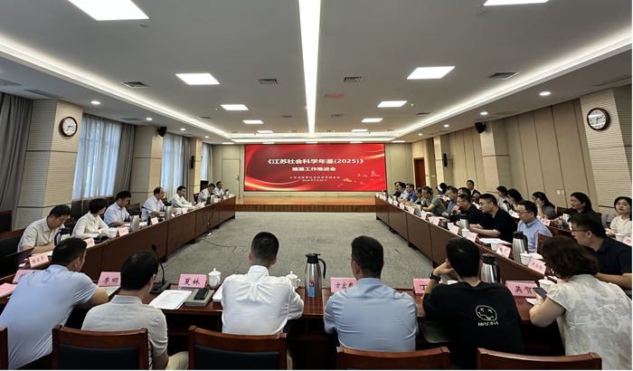 《江苏社会科学年鉴（2025）》编纂工作推进会在南京举行