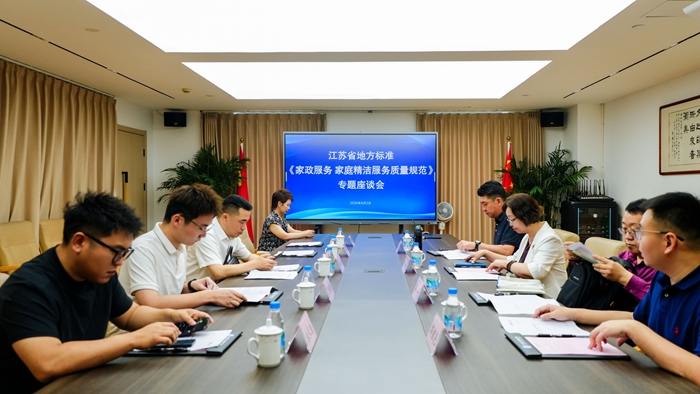【江苏社科服务经济发展专家企业家对话对接系列活动】江苏省地方标准《家政服务 家庭精洁服务质量规范》专题研讨会在昆山举行