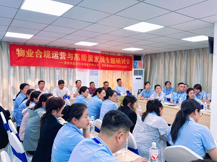 【江苏社科服务经济发展专家企业家对话对接系列活动】聚焦社区治理现代化与物业行业转型升级——物业合规运营与高质量发展专题研讨会在淮安举行