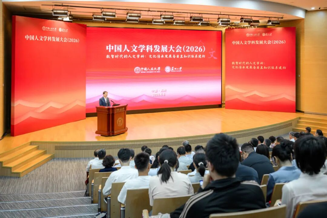 中国人文学科发展大会（2026）举行 聚焦数智时代的人文学科