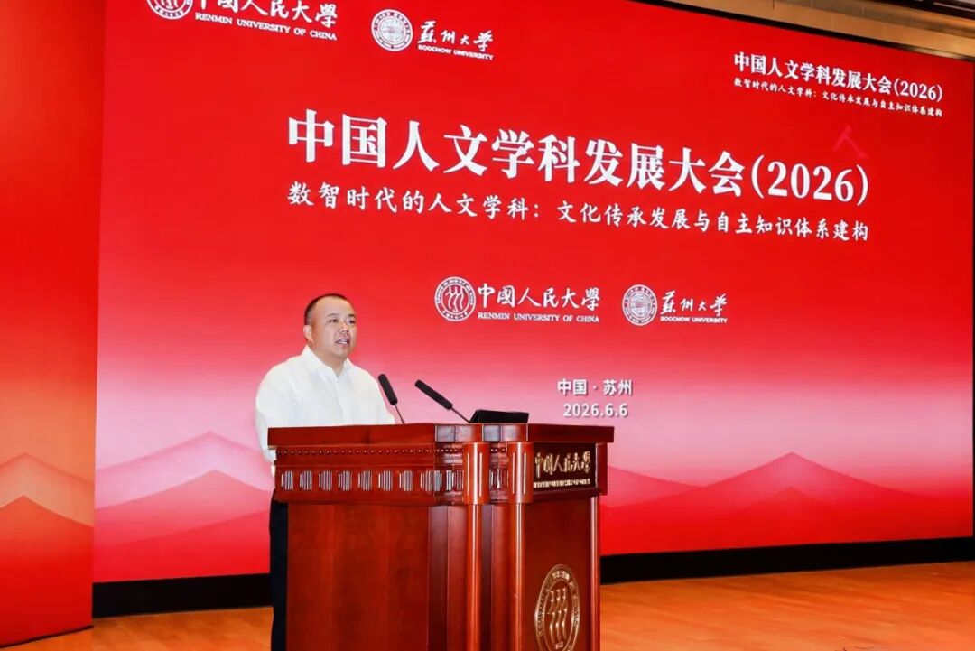 中国人文学科发展大会（2026）举行 聚焦数智时代的人文学科