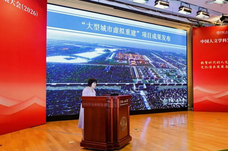 中国人文学科发展大会（2026）举行 聚焦数智时代的人文学科