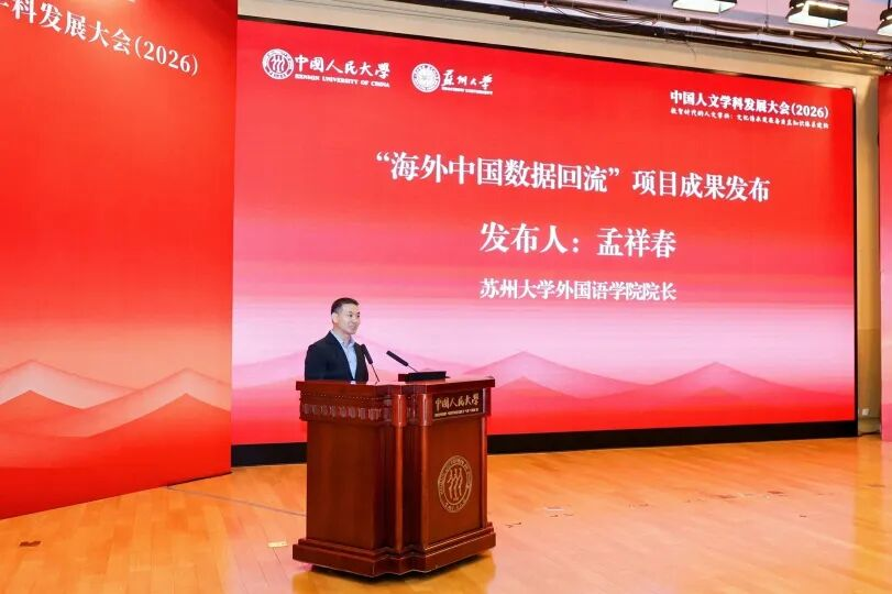 中国人文学科发展大会（2026）举行 聚焦数智时代的人文学科