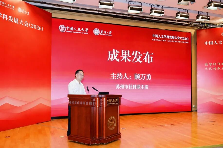 中国人文学科发展大会（2026）举行 聚焦数智时代的人文学科