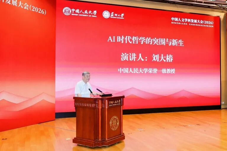 中国人文学科发展大会（2026）举行 聚焦数智时代的人文学科