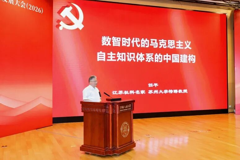中国人文学科发展大会（2026）举行 聚焦数智时代的人文学科