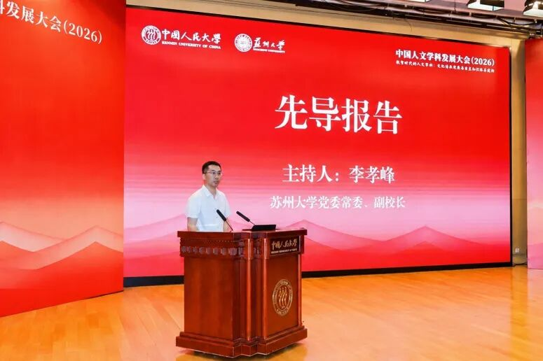 中国人文学科发展大会（2026）举行 聚焦数智时代的人文学科