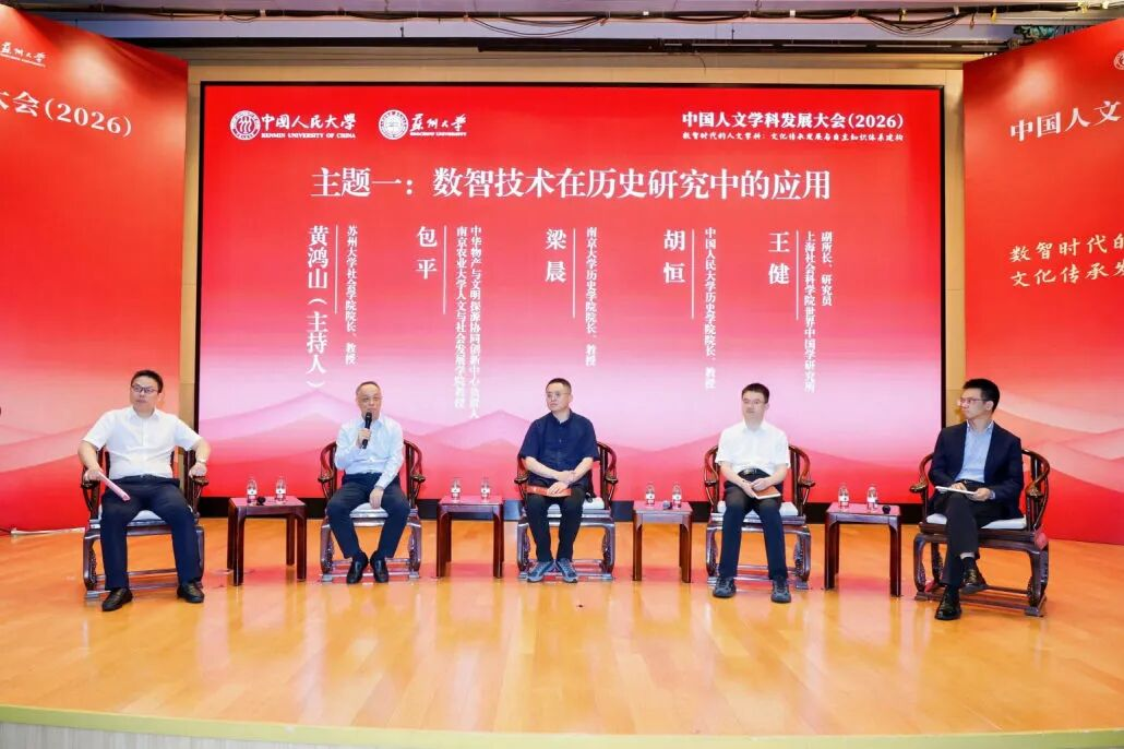 中国人文学科发展大会（2026）举行 聚焦数智时代的人文学科