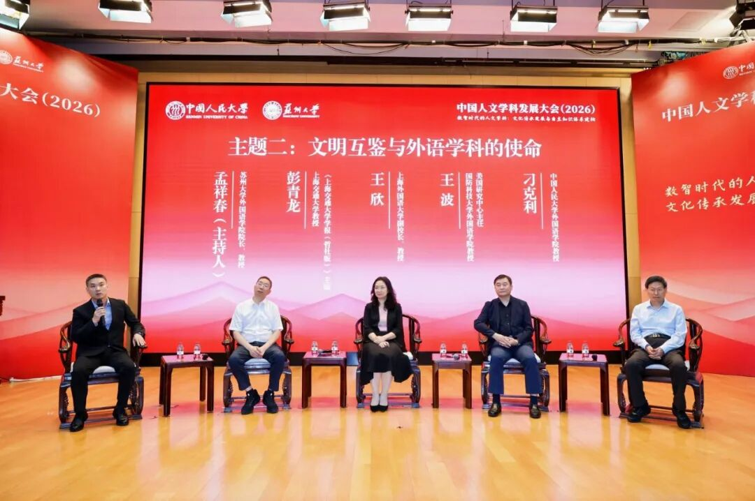 中国人文学科发展大会（2026）举行 聚焦数智时代的人文学科