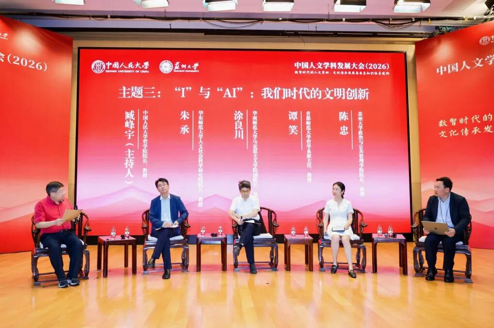 中国人文学科发展大会（2026）举行 聚焦数智时代的人文学科