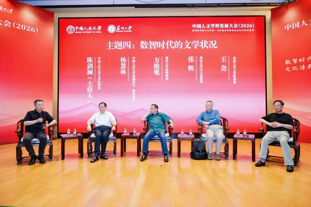 中国人文学科发展大会（2026）举行 聚焦数智时代的人文学科