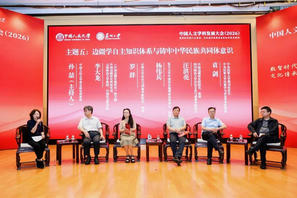 中国人文学科发展大会（2026）举行 聚焦数智时代的人文学科