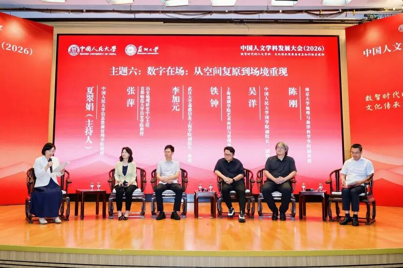 中国人文学科发展大会（2026）举行 聚焦数智时代的人文学科