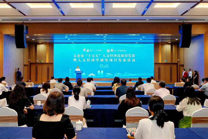 人文经济学丨太仓市“十五五”人文经济高质量发展暨人文经济学研究项目发布活动举行