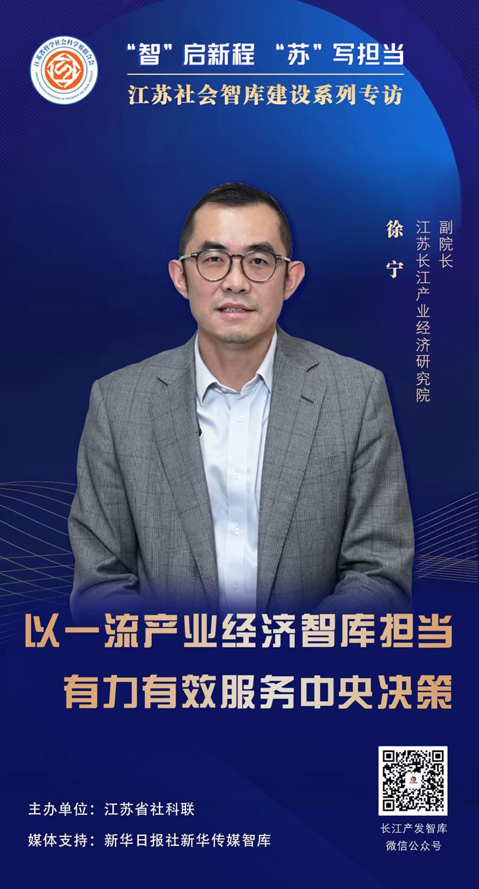 “智”启新程 “苏”写担当——江苏社会智库建设系列专访②|江苏长江产业经济研究院副院长徐宁：以一流产业经济智库担当，有力有效服务中央决策