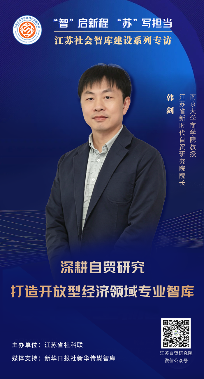 “智”启新程 “苏”写担当——江苏社会智库建设系列专访③|江苏省新时代自贸研究院院长、南京大学商学院教授韩剑：深耕自贸研究，打造开放型经济领域专业智库