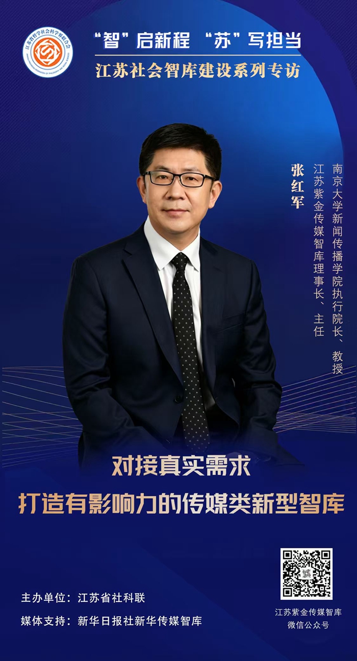 “智”启新程 “苏”写担当——江苏社会智库建设系列专访④|江苏紫金传媒智库理事长、主任，南京大学新闻传播学院执行院长、教授张红军：对接真实需求，打造有影响力的传媒类新型智库