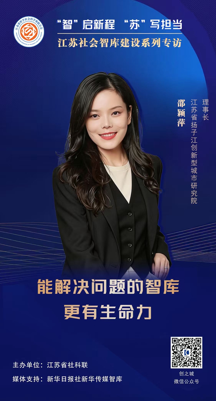 “智”启新程 “苏”写担当——江苏社会智库建设系列专访⑤|江苏省扬子江创新型城市研究院理事长邵颖萍：能解决问题的智库更有生命力