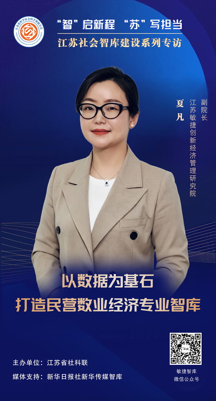 “智”启新程 “苏”写担当——江苏社会智库建设系列专访⑥|江苏敏捷创新经济管理研究院副院长夏凡：以数据为基石，打造民营数业经济专业智库