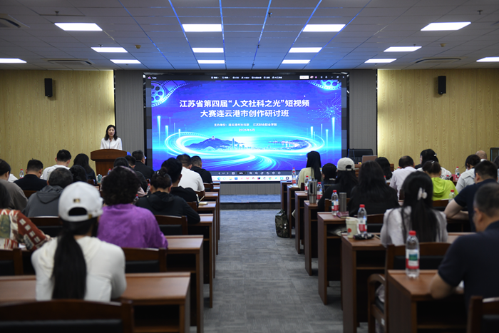 省第四届“人文社科之光”短视频大赛连云港市创作研讨班举办