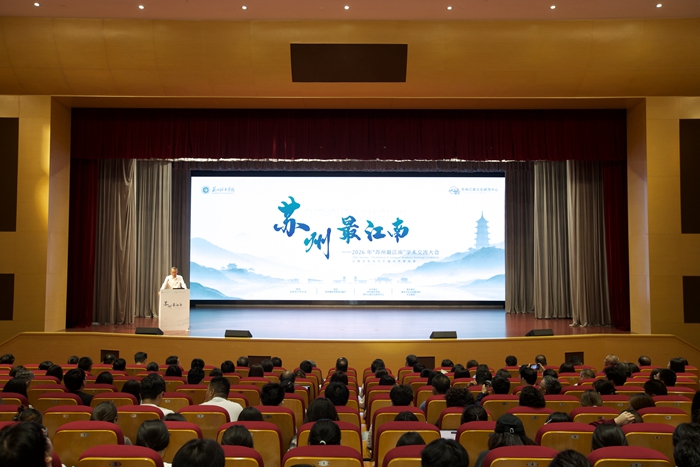 江南文化研究 | 2026年“苏州最江南”学术交流大会举行