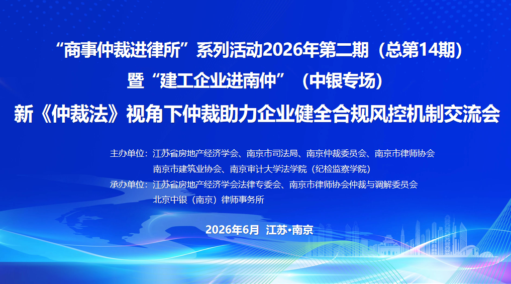【江苏社科服务经济发展 专家企业家对话对接系列活动】“新《仲裁法》视角下仲裁助力企业健全合规风控机制”专题交流会在南京举行