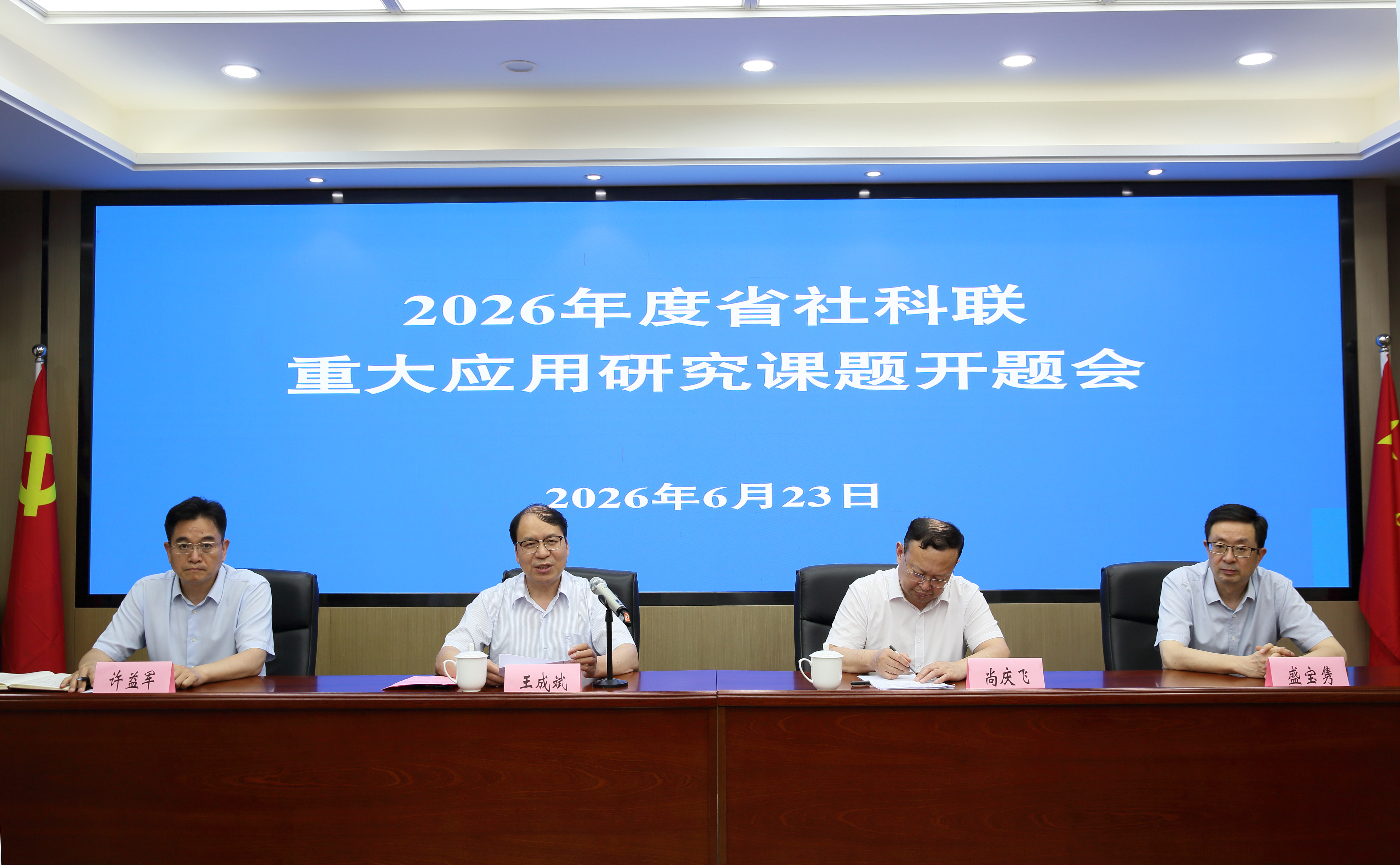2026年度省社科联重大应用研究课题开题会在宁召开