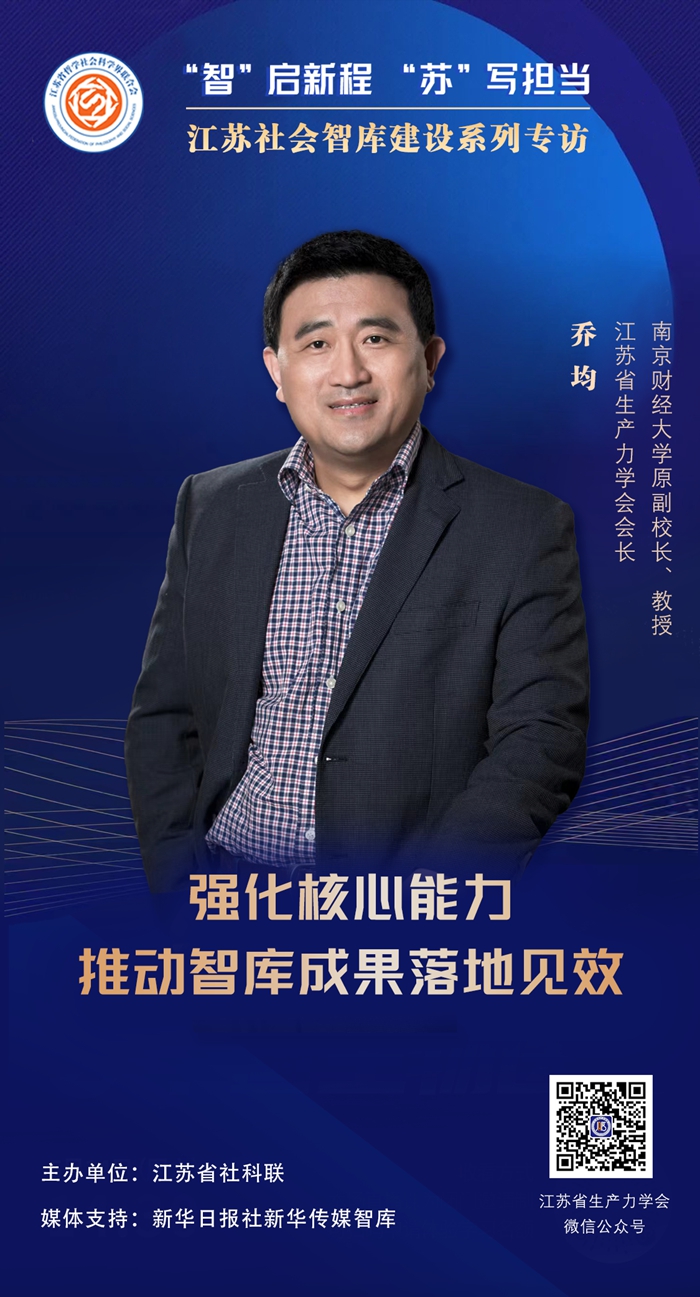 “智”启新程 “苏”写担当——江苏社会智库建设系列专访⑦|江苏省生产力学会会长，南京财经大学原副校长、教授乔均：强化核心能力，推动智库成果落地见效
