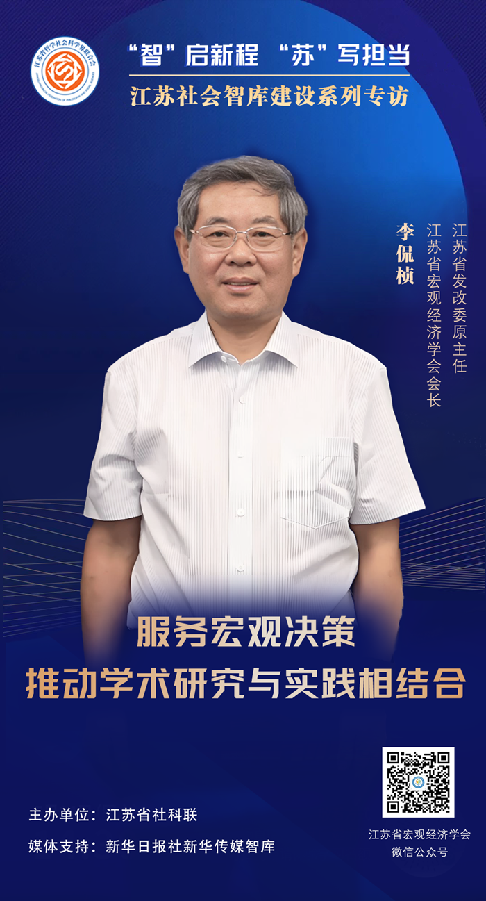 “智”启新程 “苏”写担当——江苏社会智库建设系列专访⑧|江苏省宏观经济学会会长、江苏省发改委原主任李侃桢：服务宏观决策，推动学术研究与实践相结合
