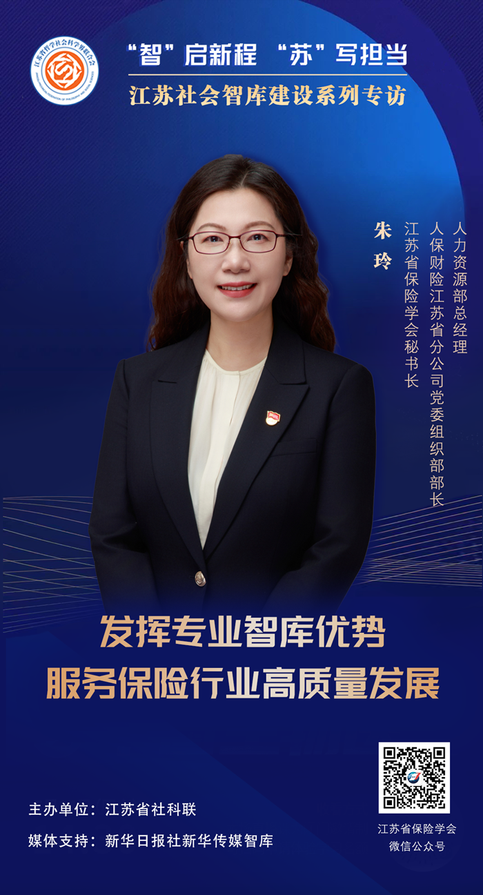 “智”启新程 “苏”写担当——江苏社会智库建设系列专访⑨|江苏省保险学会秘书长，人保财险江苏省分公司党委组织部部长、人力资源部总经理朱玲：发挥专业智库优势，服务保险行业高质量发展
