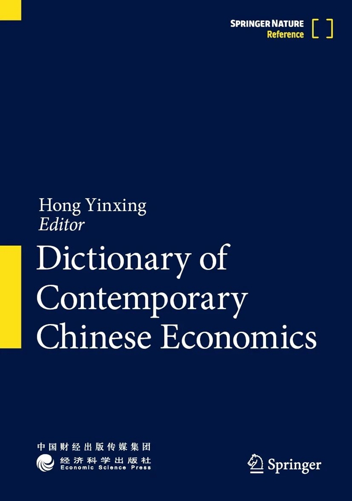 洪银兴《当代中国经济学词典》英文版荣获第八届“中国新发展奖”