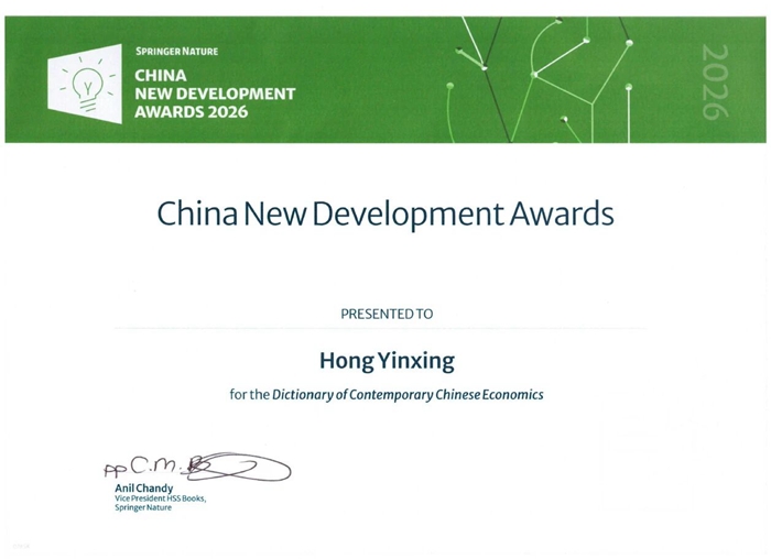 洪银兴《当代中国经济学词典》英文版荣获第八届“中国新发展奖”