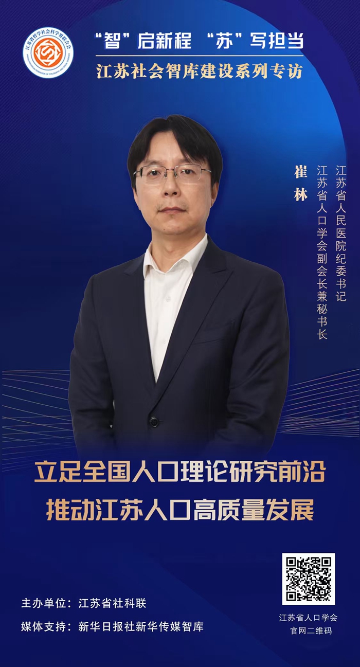 “智”启新程“苏”写担当——江苏社会智库建设系列专访⑩|江苏省人口学会副会长兼秘书长，江苏省人民医院纪委书记崔林：立足全国人口理论研究前沿，推动江苏人口高质量发展