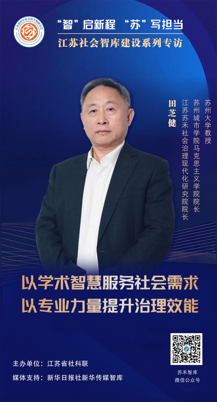 “智”启新程 “苏”写担当——江苏社会智库建设系列专访⑪|江苏苏禾社会治理现代化研究院院长、苏州城市学院马克思主义学院院长、苏州大学教授田芝健：以学术智慧服务社会需求、以专业力量提升治理效能