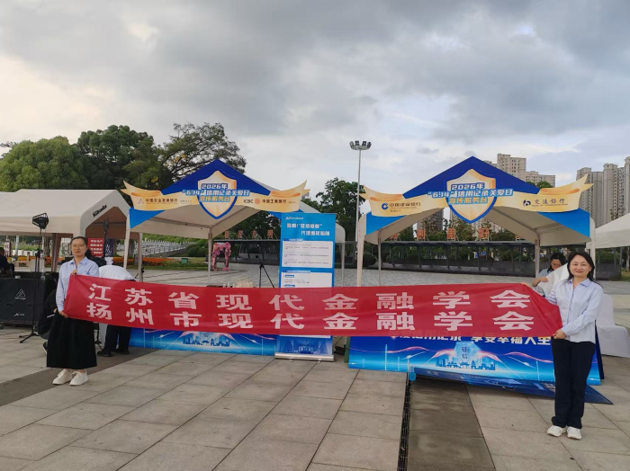 【党建引航-社科专家基层行系列活动】 省市现代金融学会联合开展“金融知识万里行”等系列宣传活动