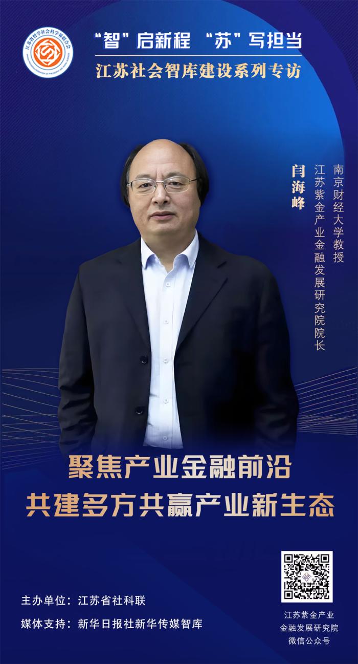 “智”启新程 “苏”写担当——江苏社会智库建设系列专访⑫|江苏紫金产业金融发展研究院院长，南京财经大学教授闫海峰：聚焦产业金融前沿，共建多方共赢产业新生态