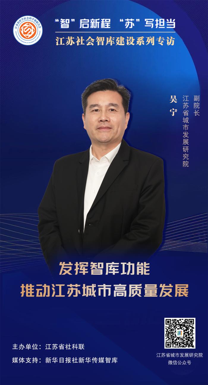 “智”启新程 “苏”写担当——江苏社会智库建设系列专访⑬|江苏省城市发展研究院副院长吴宁：发挥智库功能，推动江苏城市高质量发展