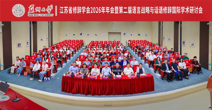 江苏省修辞学会2026年年会暨第二届语言战略与话语修辞国际学术研讨会在苏州举行