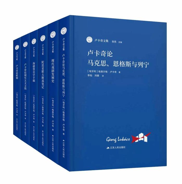 十卷铺就思想长卷 《卢卡奇文集》第二辑正式出版